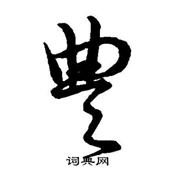 豐古字